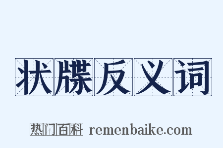状牒反义词是什么意思的图片